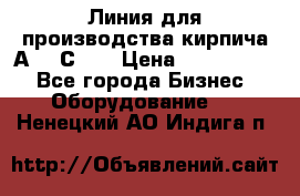 Линия для производства кирпича А300 С-2  › Цена ­ 7 000 000 - Все города Бизнес » Оборудование   . Ненецкий АО,Индига п.